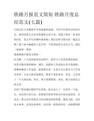 铁路月报范文简短 铁路月度总结范文(七篇)