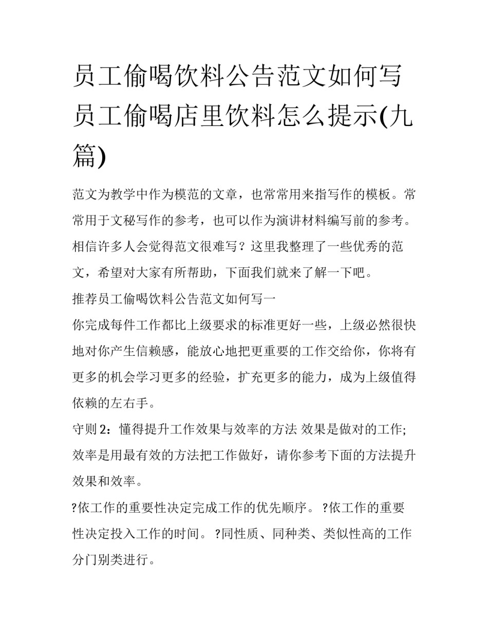 员工偷喝饮料公告范文如何写 员工偷喝店里饮料怎么提示(九篇)_第1页