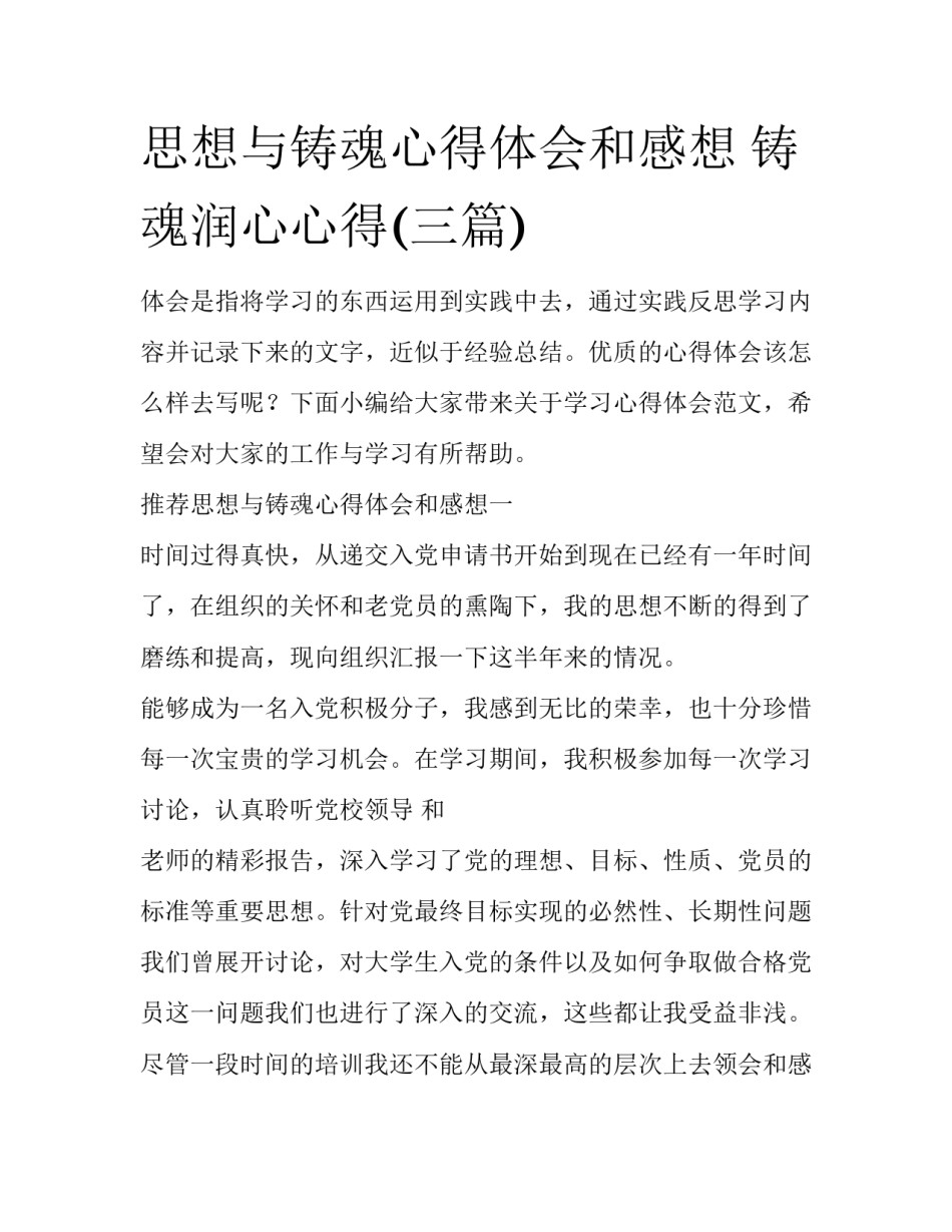 思想与铸魂心得体会和感想 铸魂润心心得(三篇)_第1页