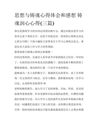 思想与铸魂心得体会和感想 铸魂润心心得(三篇)