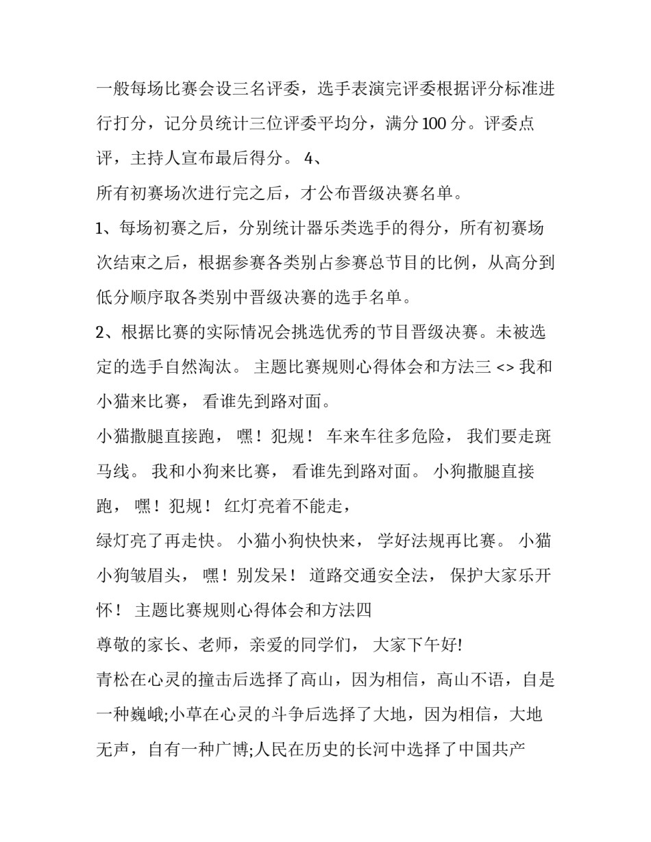 比赛规则心得体会和方法 比赛规则心得体会和方法总结(4篇)_第2页