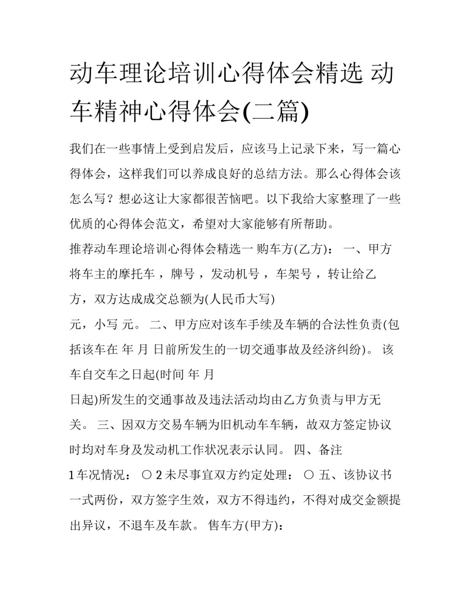 动车理论培训心得体会精选 动车精神心得体会(二篇)_第1页