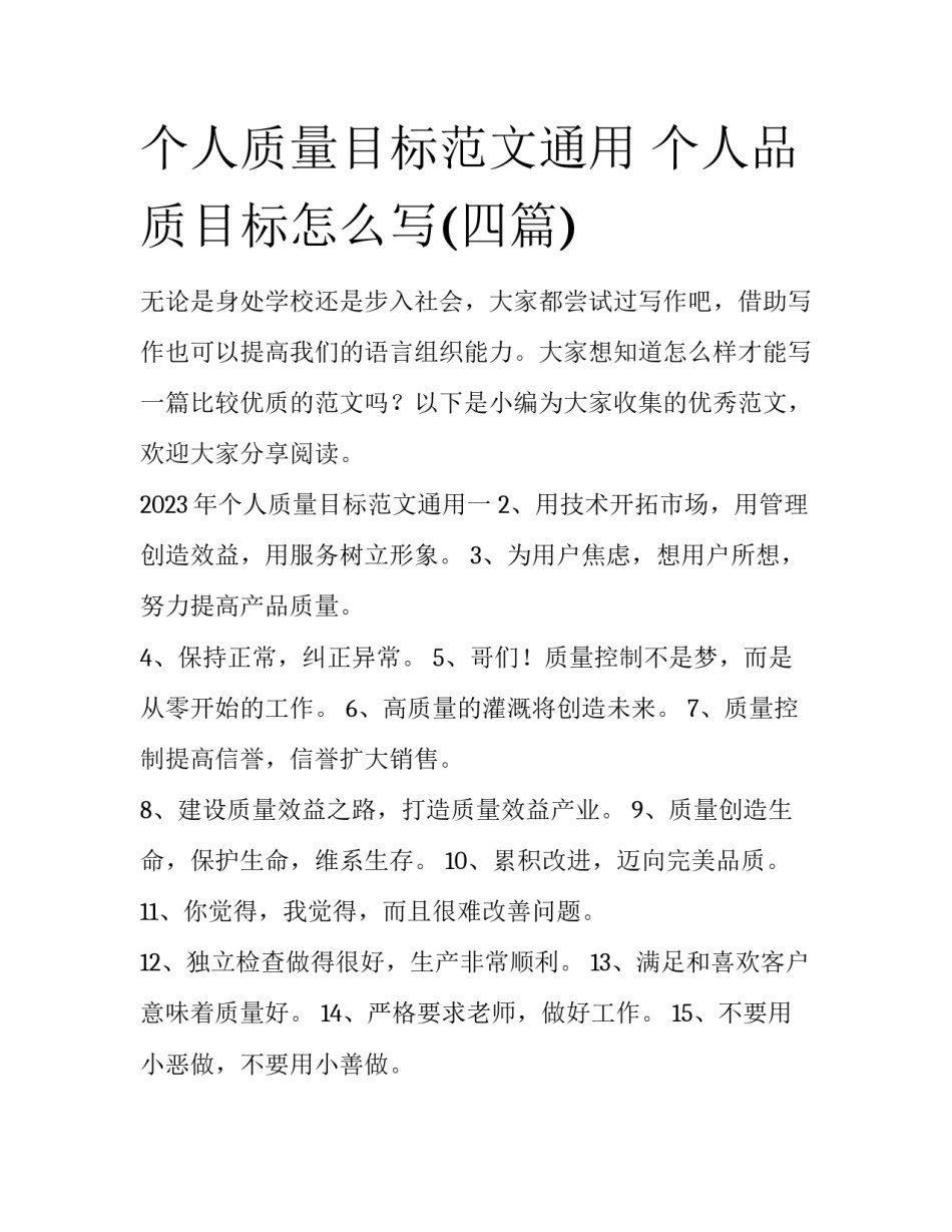 个人质量目标范文通用 个人品质目标怎么写(四篇)_第1页