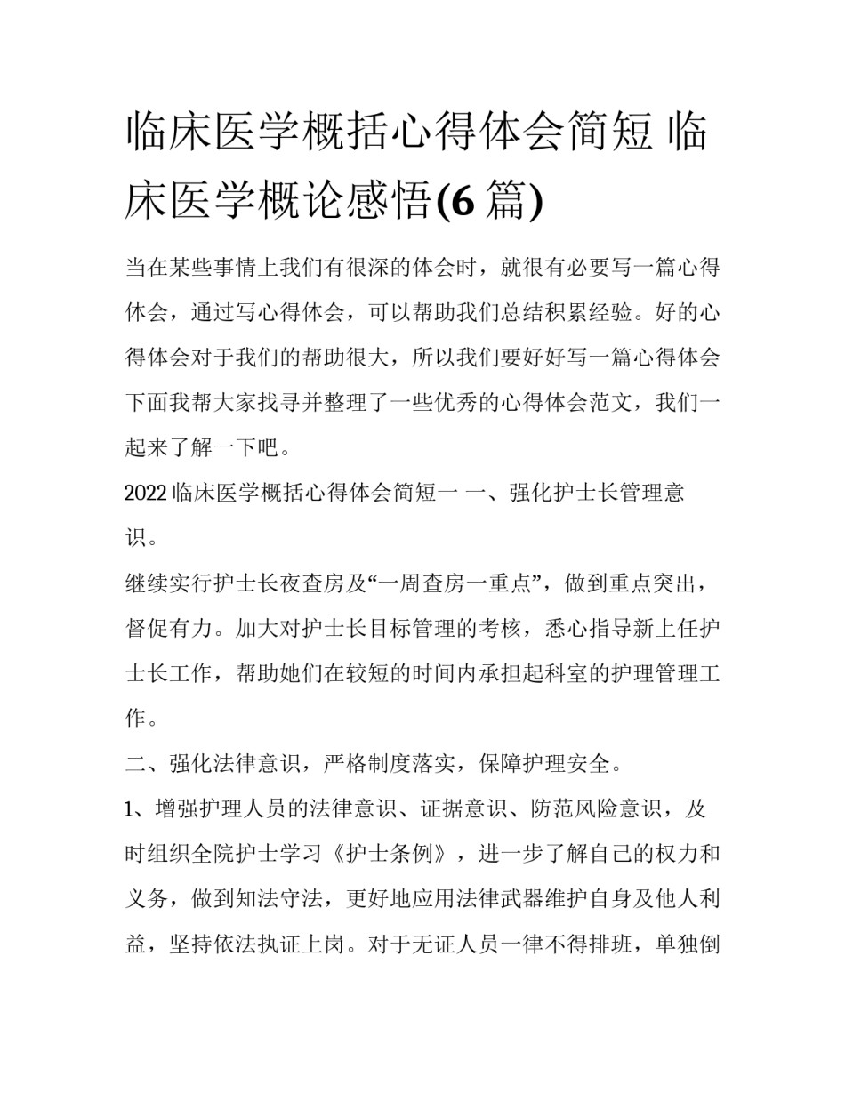 临床医学概括心得体会简短 临床医学概论感悟(6篇)_第1页