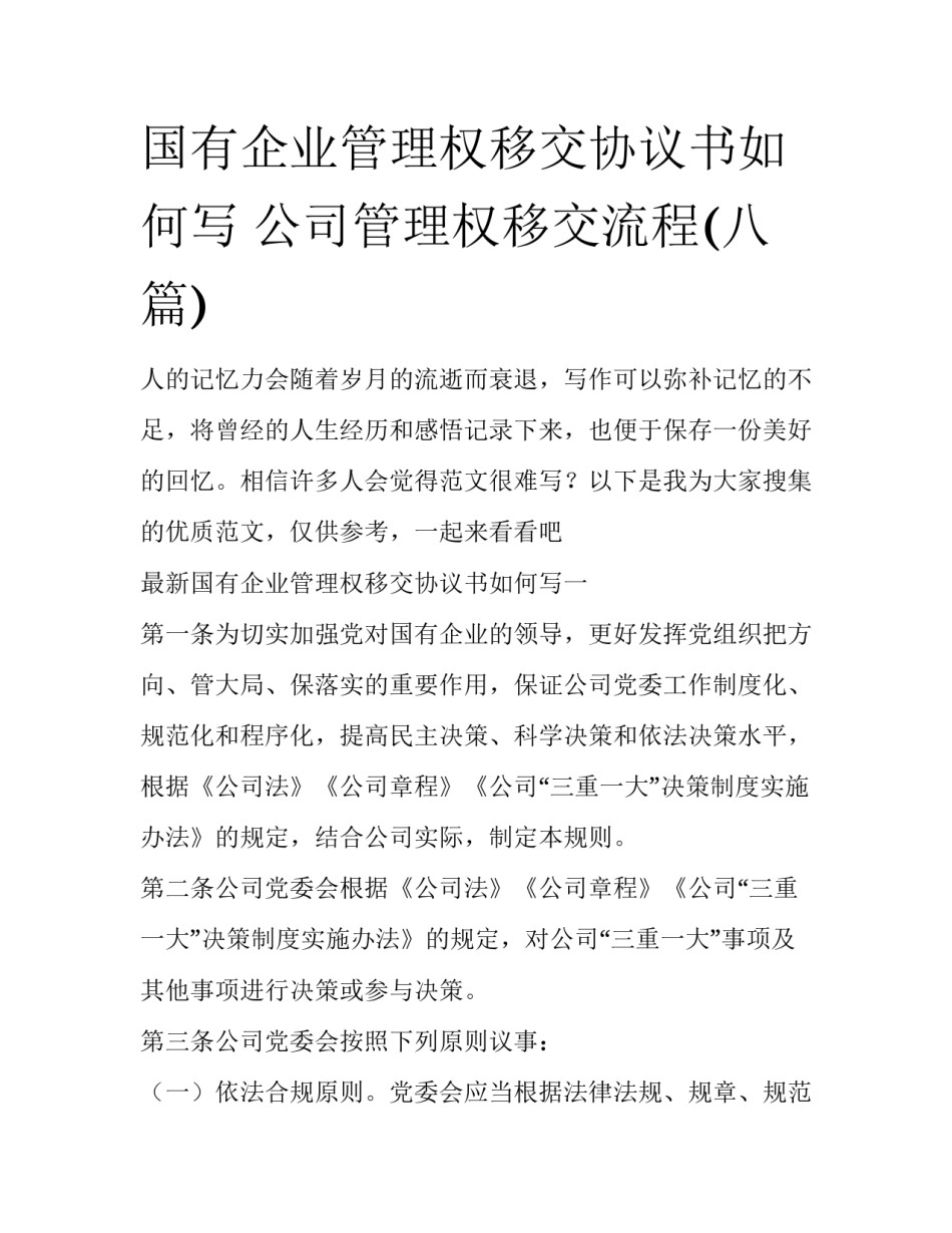 国有企业管理权移交协议书如何写 公司管理权移交流程(八篇)_第1页