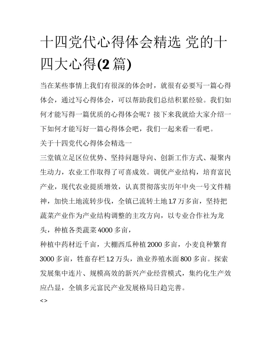 十四党代心得体会精选 党的十四大心得(2篇)_第1页