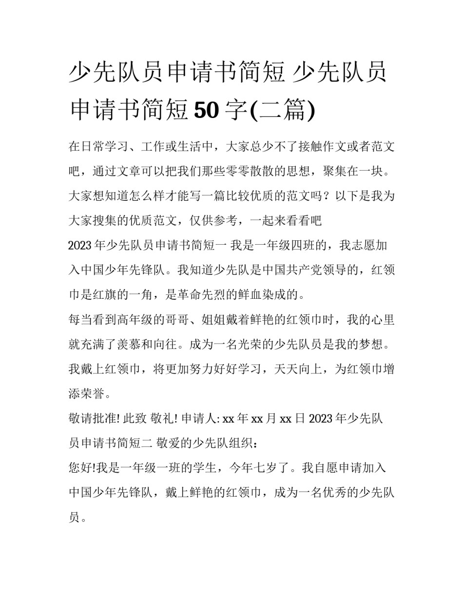 少先队员申请书简短 少先队员申请书简短50字(二篇)_第1页