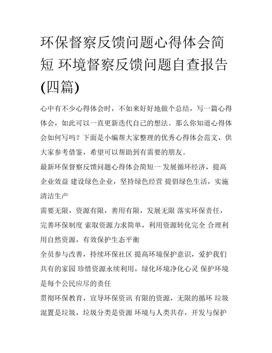 环保督察反馈问题心得体会简短 环境督察反馈问题自查报告(四篇)_第1页
