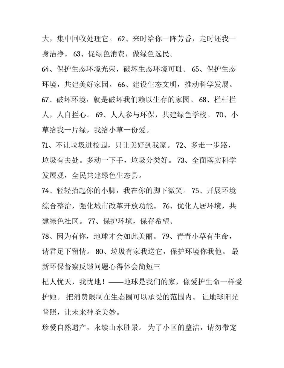 环保督察反馈问题心得体会简短 环境督察反馈问题自查报告(四篇)_第3页
