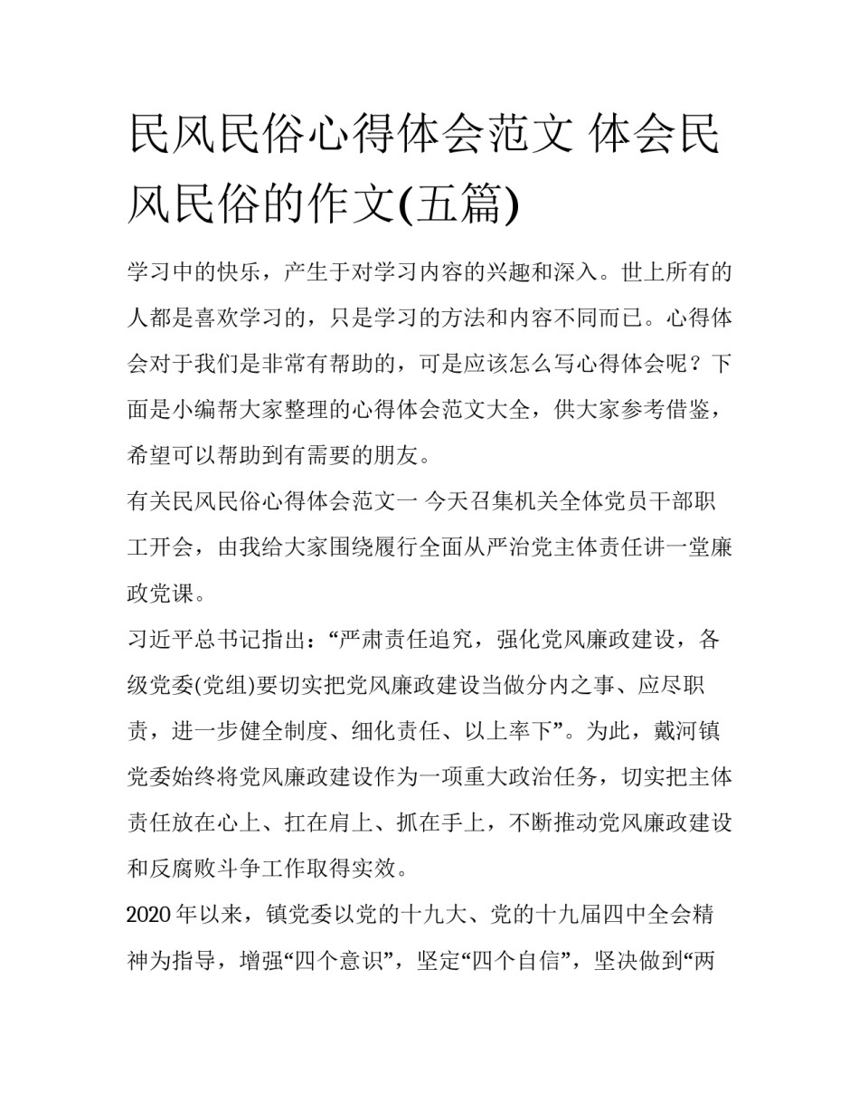 民风民俗心得体会范文 体会民风民俗的作文(五篇)_第1页