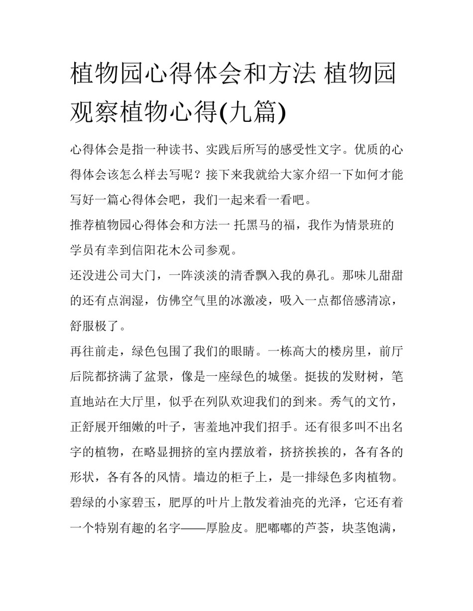 植物园心得体会和方法 植物园观察植物心得(九篇)_第1页