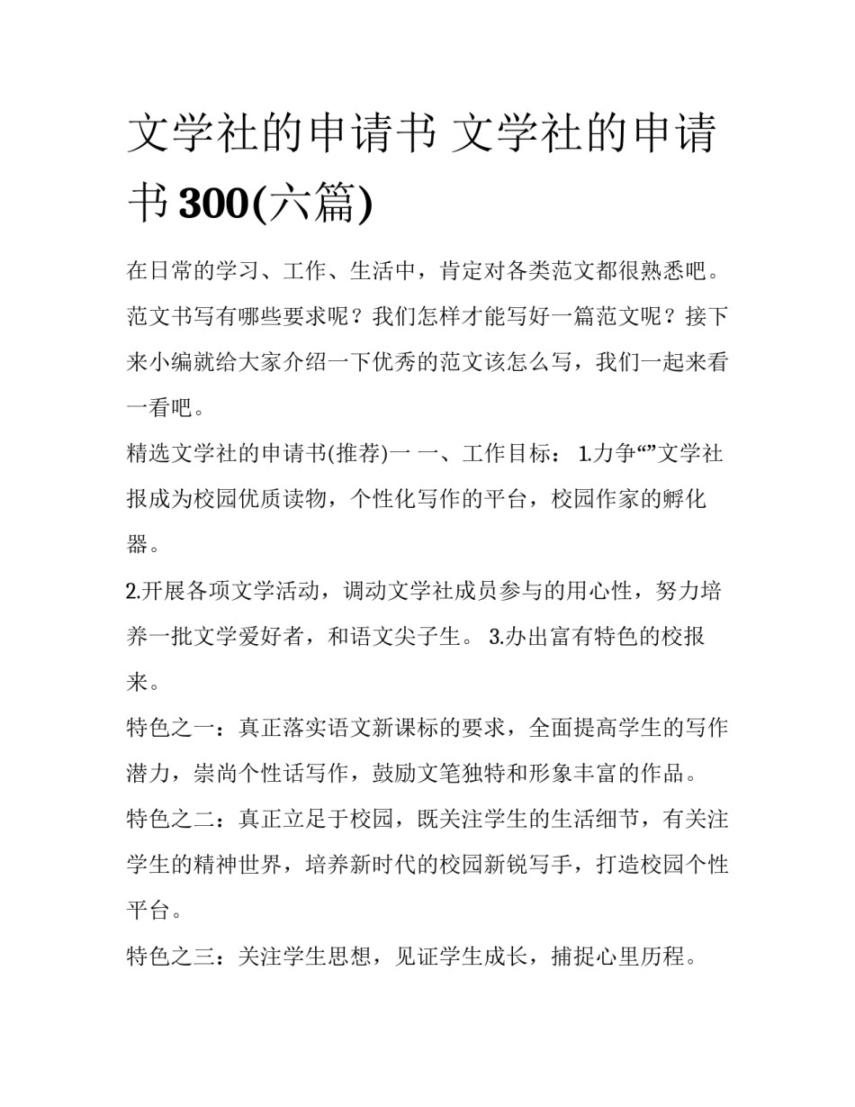 文学社的申请书 文学社的申请书300(六篇)_第1页