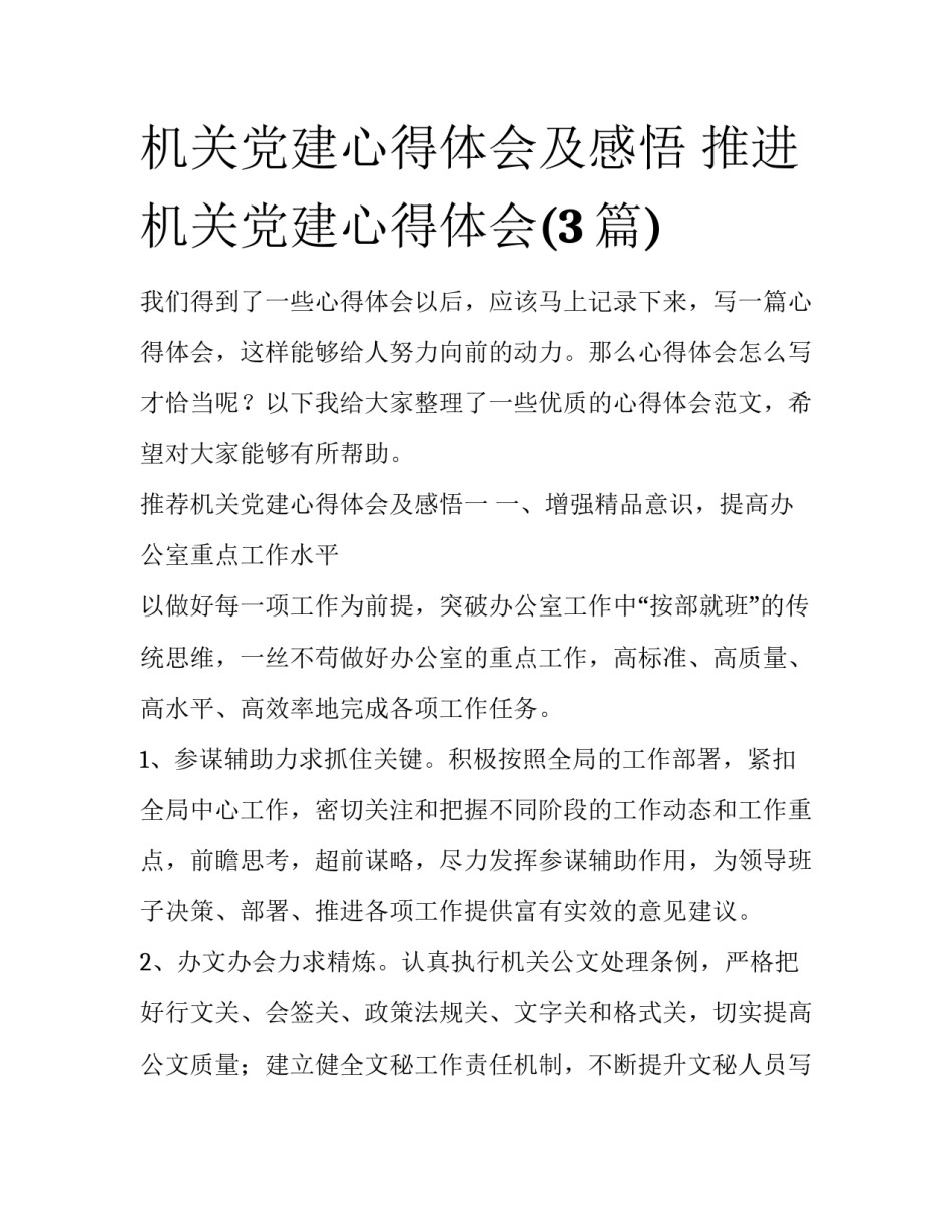 机关党建心得体会及感悟 推进机关党建心得体会(3篇)_第1页
