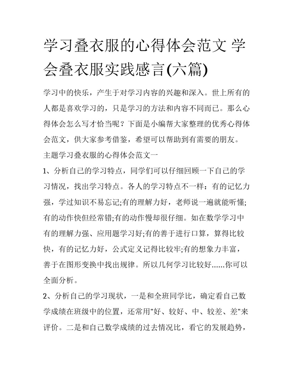 学习叠衣服的心得体会范文 学会叠衣服实践感言(六篇)_第1页