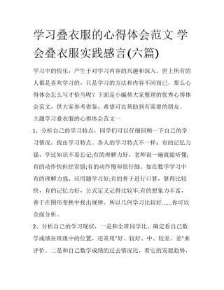 学习叠衣服的心得体会范文 学会叠衣服实践感言(六篇)