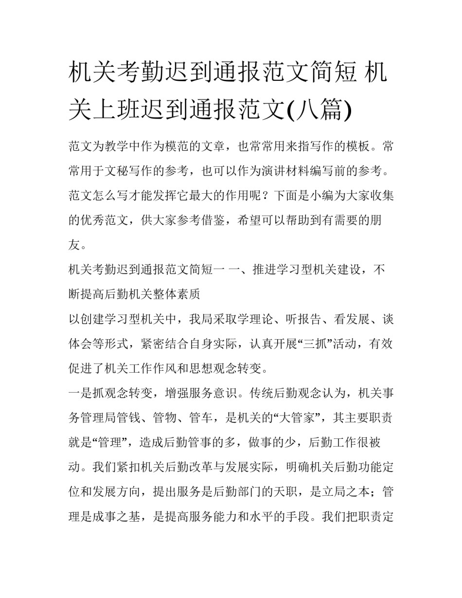 机关考勤迟到通报范文简短 机关上班迟到通报范文(八篇)_第1页