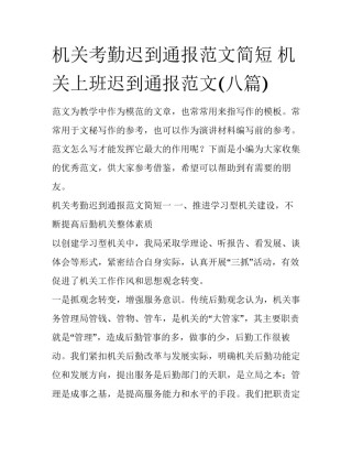 机关考勤迟到通报范文简短 机关上班迟到通报范文(八篇)