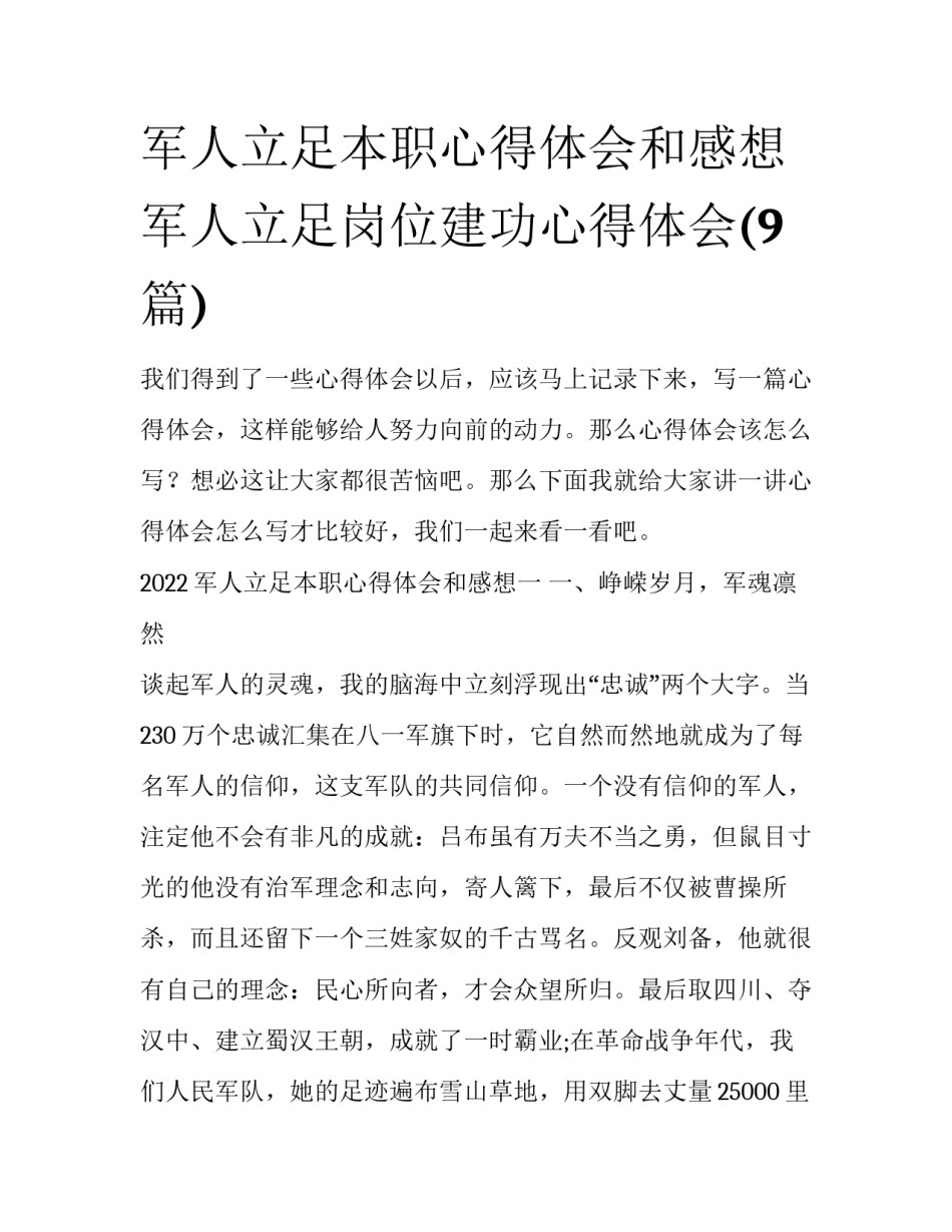 军人立足本职心得体会和感想 军人立足岗位建功心得体会(9篇)_第1页