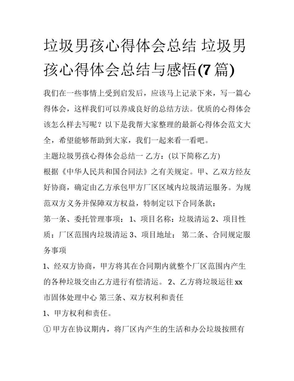 垃圾男孩心得体会总结 垃圾男孩心得体会总结与感悟(7篇)_第1页