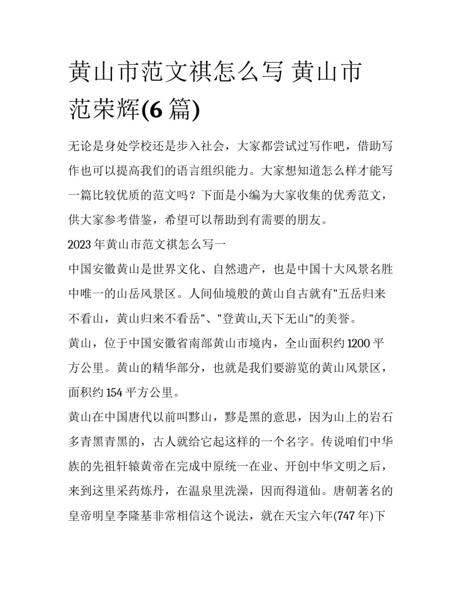 黄山市范文祺怎么写 黄山市 范荣辉(6篇)_第1页