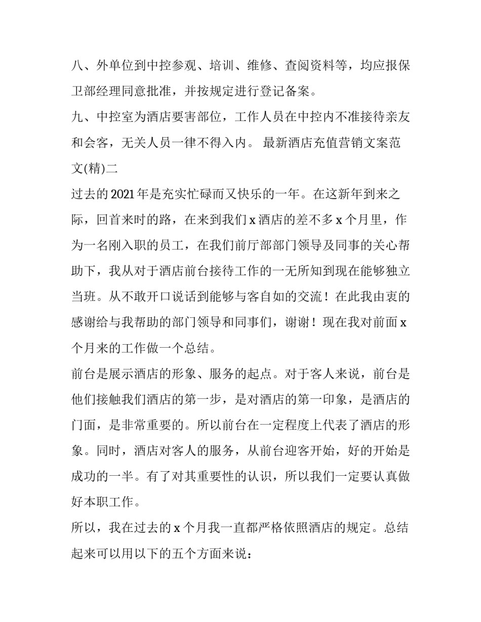 酒店充值营销文案范文 酒店充值活动广告语(7篇)_第2页