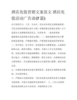 酒店充值营销文案范文 酒店充值活动广告语(7篇)