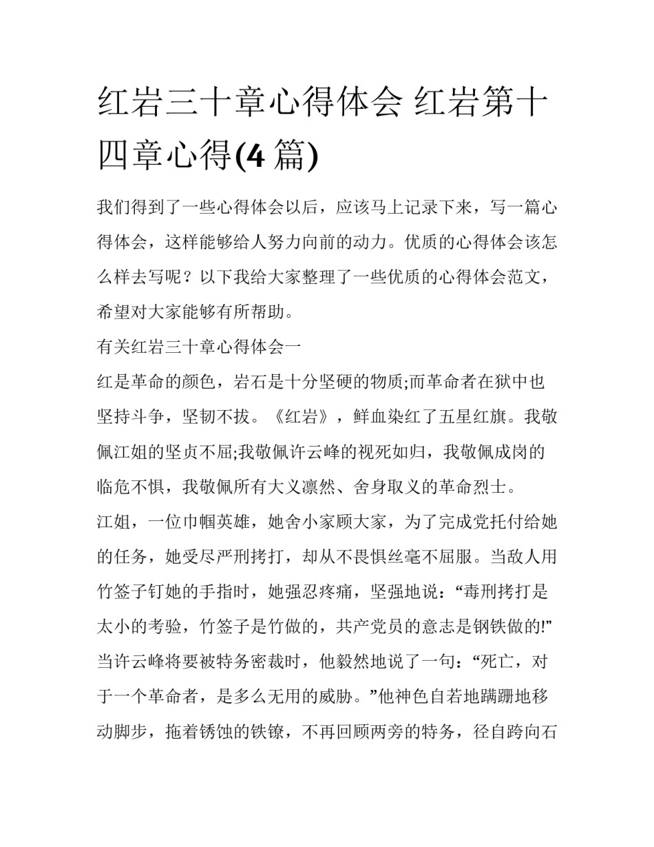 红岩三十章心得体会 红岩第十四章心得(4篇)_第1页