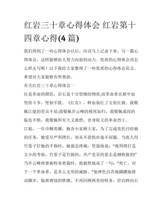 红岩三十章心得体会 红岩第十四章心得(4篇)