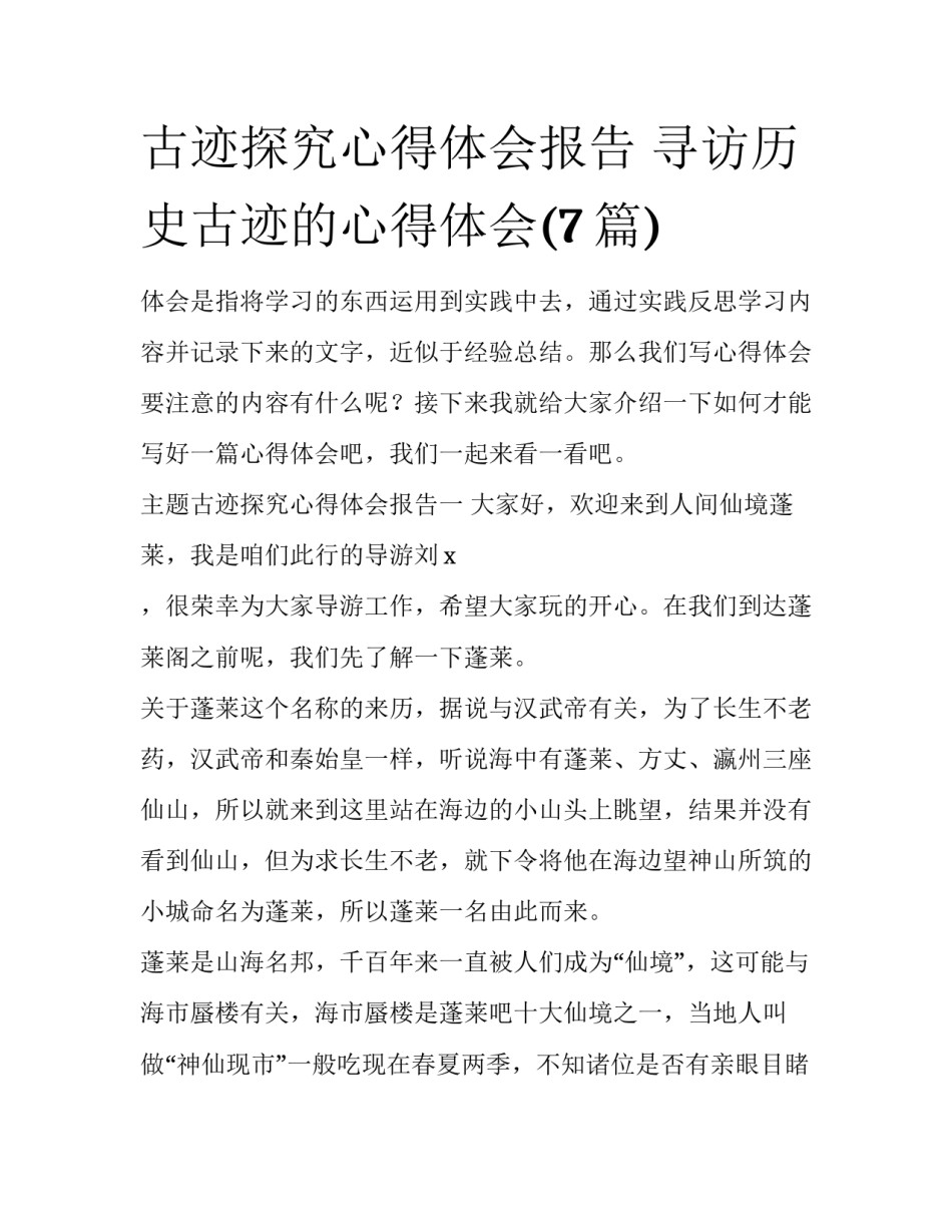 古迹探究心得体会报告 寻访历史古迹的心得体会(7篇)_第1页