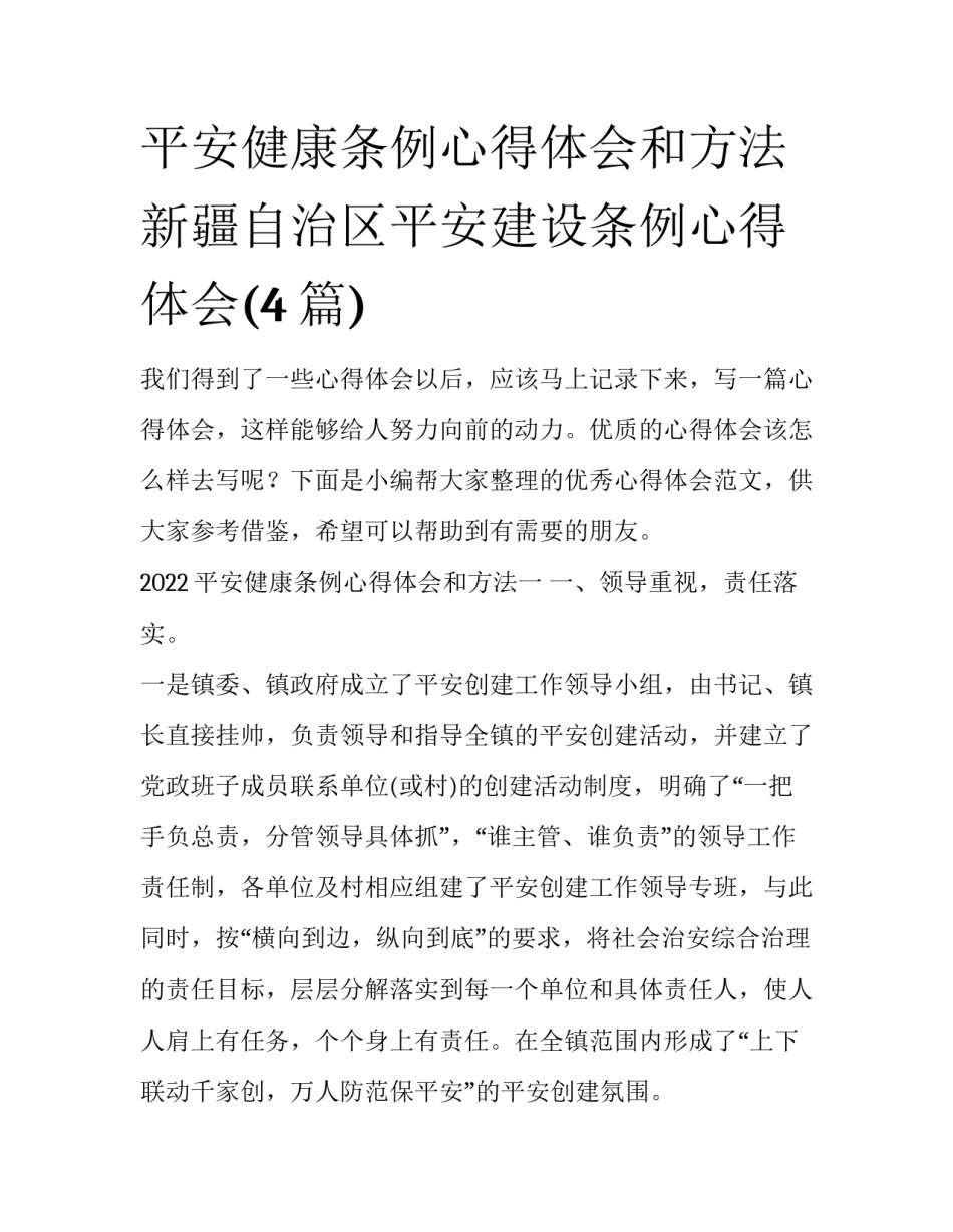 平安健康条例心得体会和方法 新疆自治区平安建设条例心得体会(4篇)_第1页