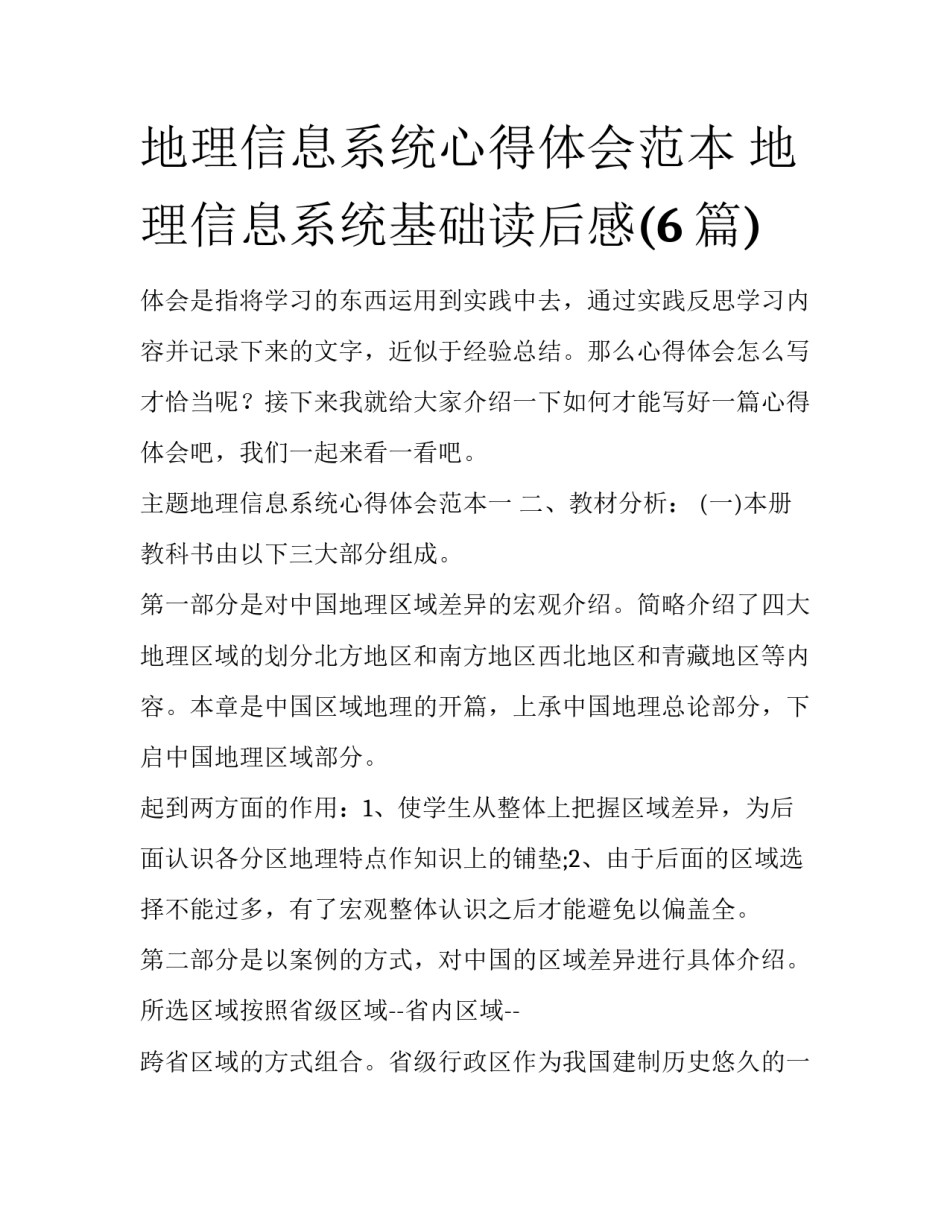 地理信息系统心得体会范本 地理信息系统基础读后感(6篇)_第1页