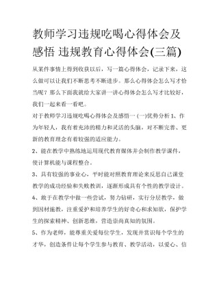 教师学习违规吃喝心得体会及感悟 违规教育心得体会(三篇)