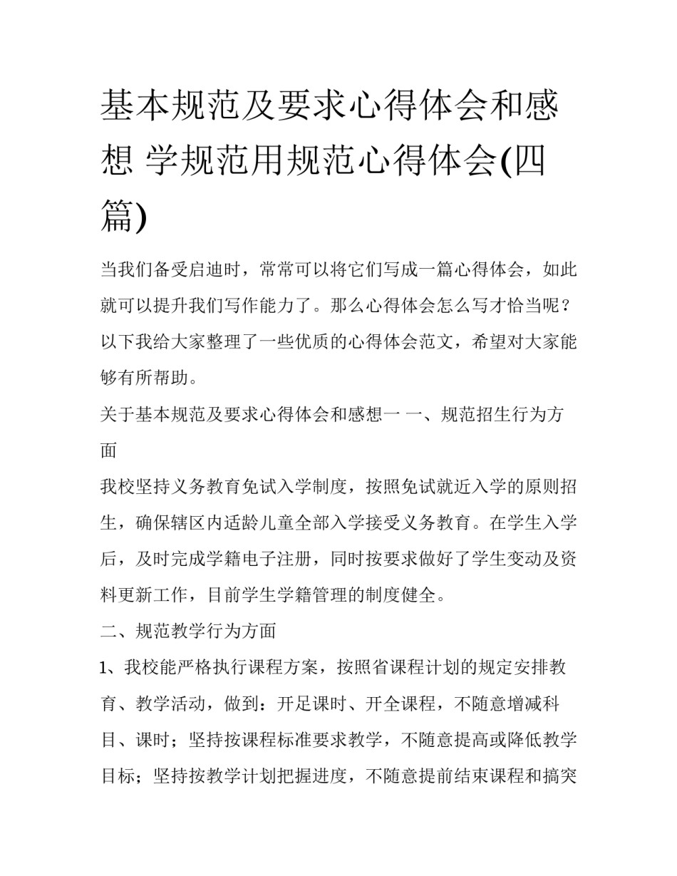 基本规范及要求心得体会和感想 学规范用规范心得体会(四篇)_第1页