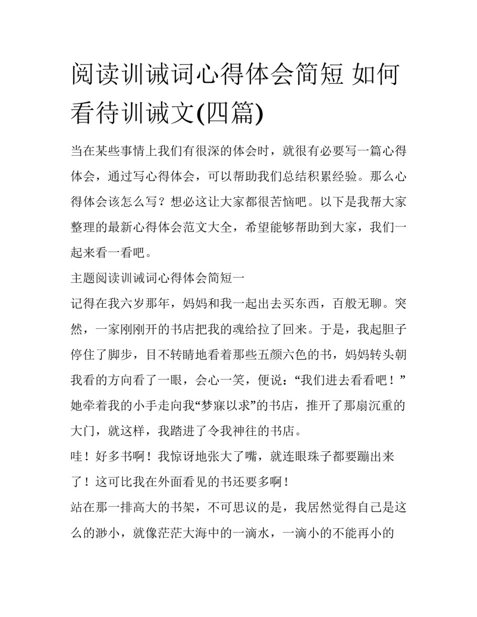 阅读训诫词心得体会简短 如何看待训诫文(四篇)_第1页