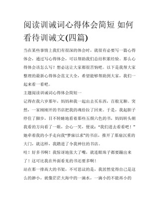 阅读训诫词心得体会简短 如何看待训诫文(四篇)