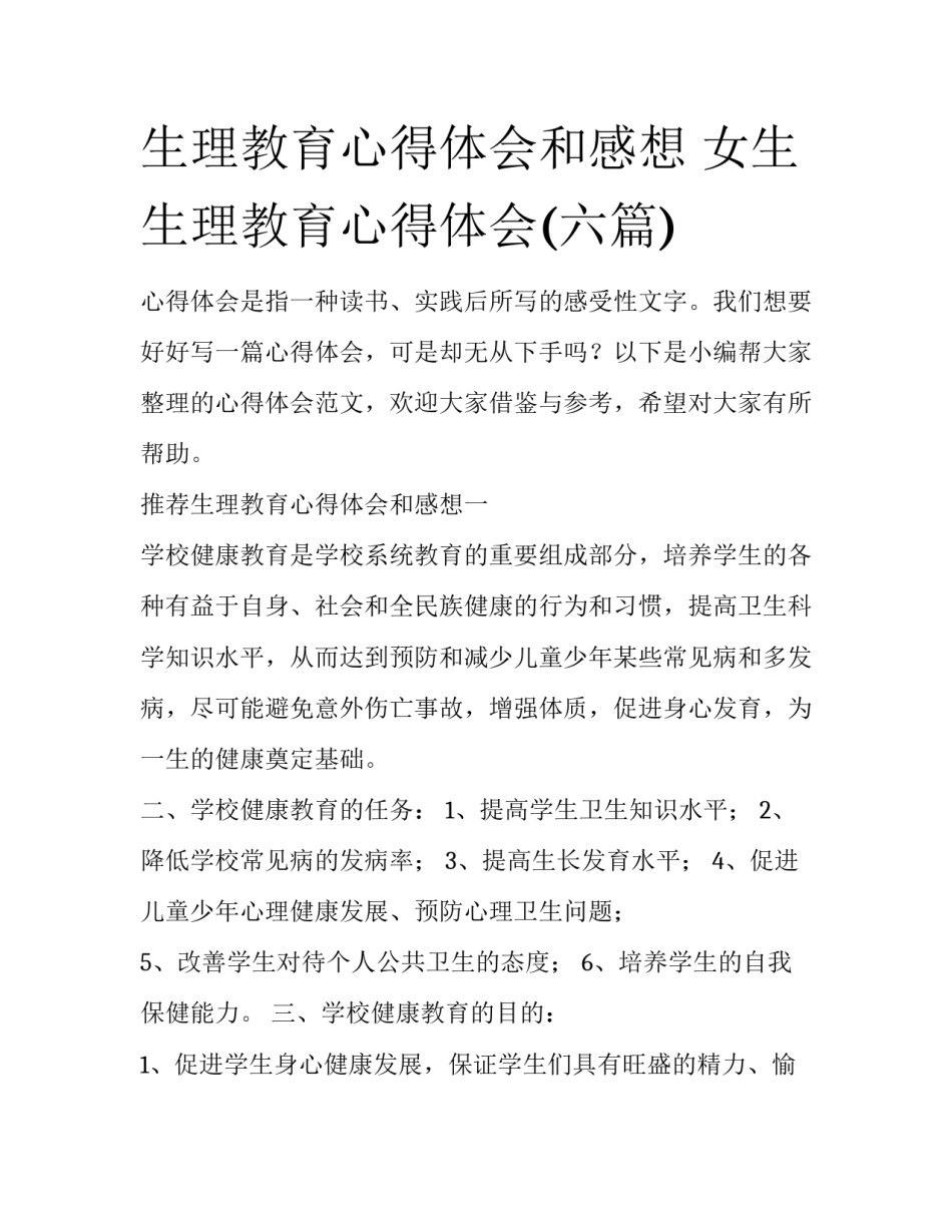生理教育心得体会和感想 女生生理教育心得体会(六篇)_第1页