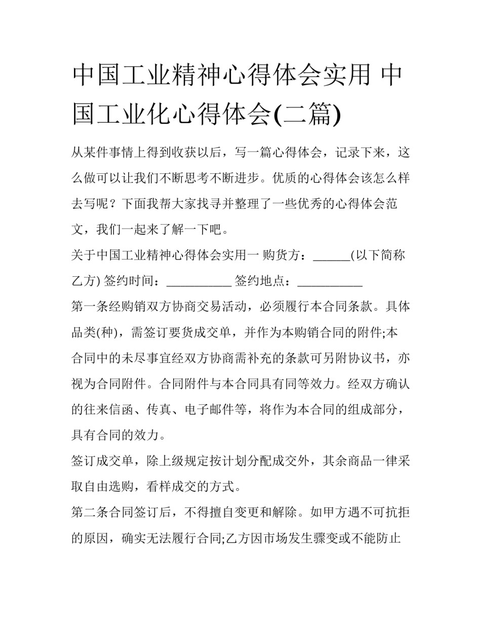 中国工业精神心得体会实用 中国工业化心得体会(二篇)_第1页