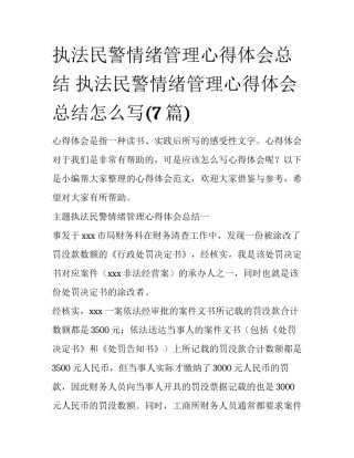 执法民警情绪管理心得体会总结 执法民警情绪管理心得体会总结怎么写(7篇)