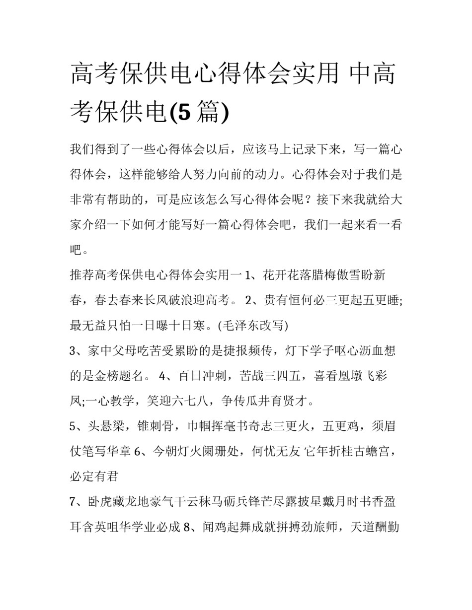 高考保供电心得体会实用 中高考保供电(5篇)_第1页