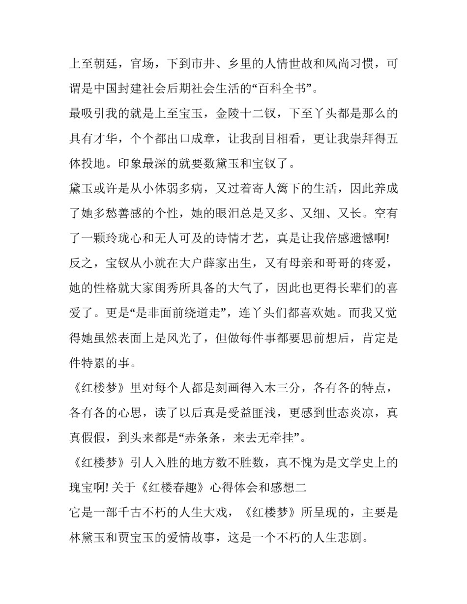 《红楼春趣》心得体会和感想 红楼春趣读书心得(三篇)_第2页