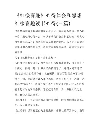《红楼春趣》心得体会和感想 红楼春趣读书心得(三篇)