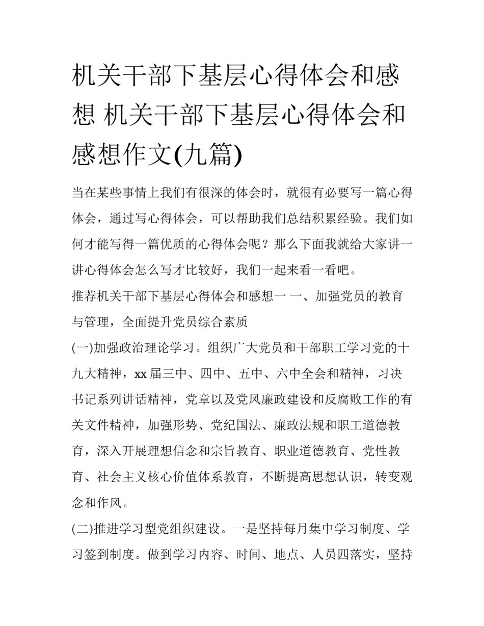 机关干部下基层心得体会和感想 机关干部下基层心得体会和感想作文(九篇)_第1页