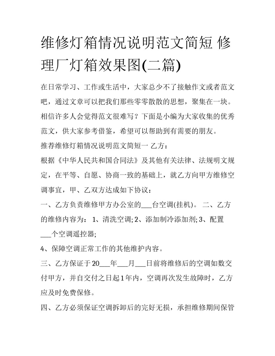 维修灯箱情况说明范文简短 修理厂灯箱效果图(二篇)_第1页