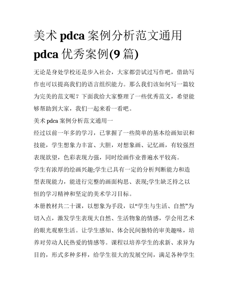 美术pdca案例分析范文通用 pdca优秀案例(9篇)_第1页