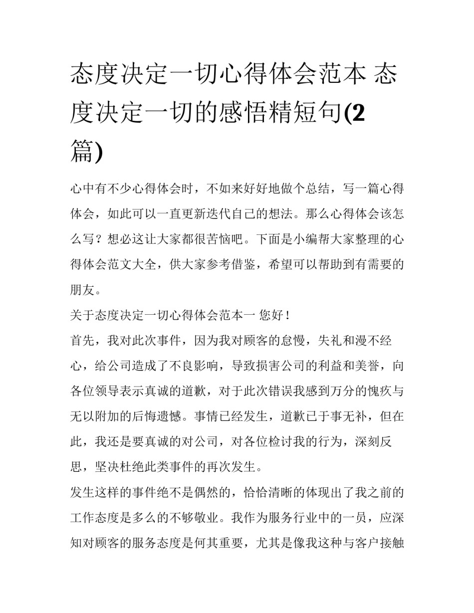 态度决定一切心得体会范本 态度决定一切的感悟精短句(2篇)_第1页
