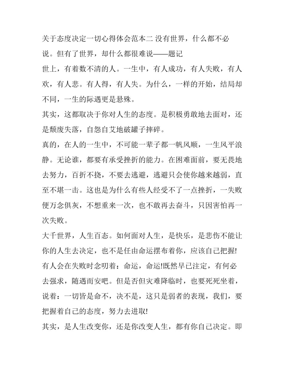 态度决定一切心得体会范本 态度决定一切的感悟精短句(2篇)_第3页
