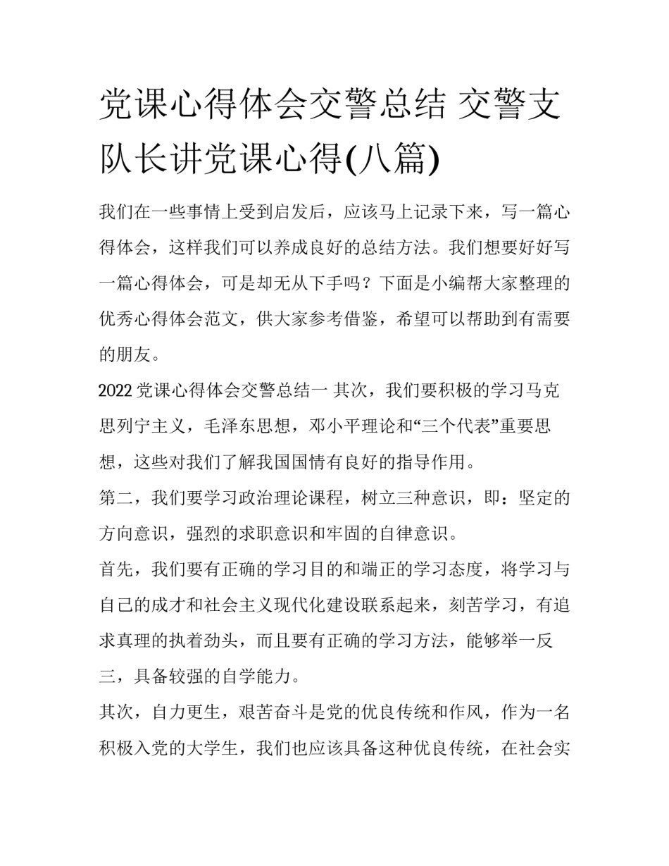 党课心得体会交警总结 交警支队长讲党课心得(八篇)_第1页