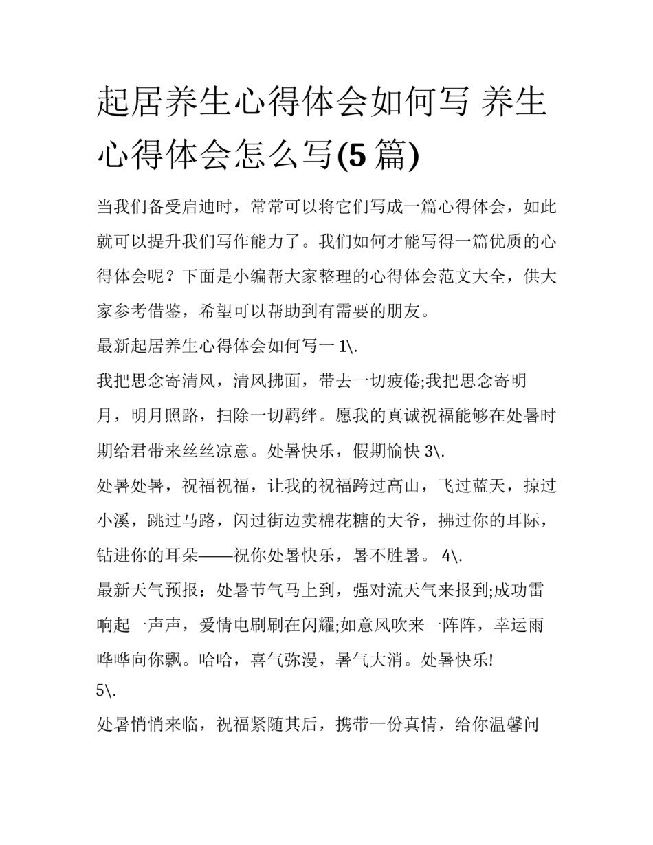 起居养生心得体会如何写 养生心得体会怎么写(5篇)_第1页
