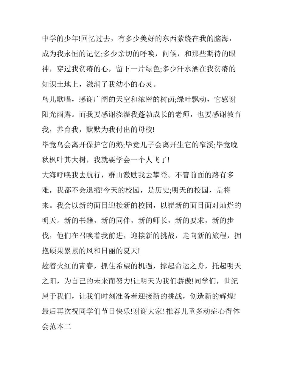 儿童多动症心得体会范本 多动症孩子家长谈经验(六篇)_第2页