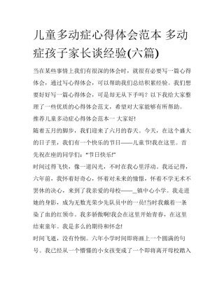 儿童多动症心得体会范本 多动症孩子家长谈经验(六篇)